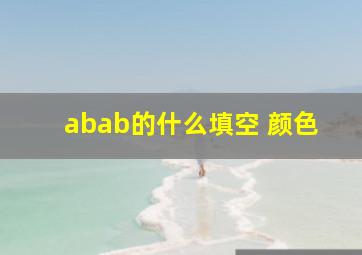 abab的什么填空 颜色